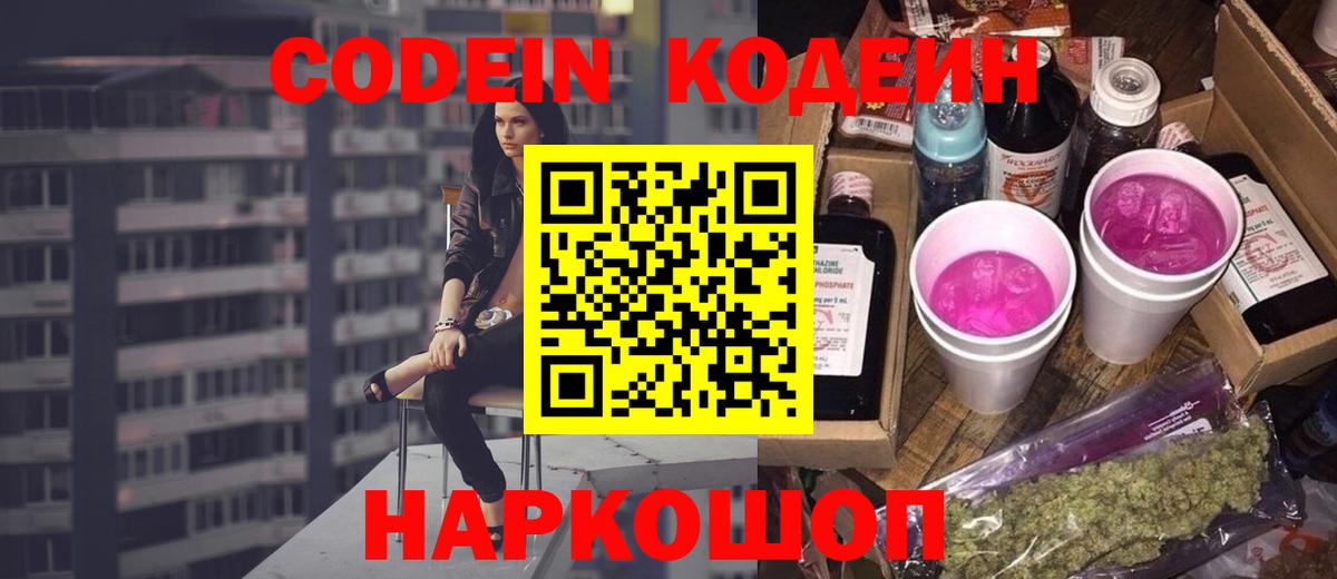 Кодеин напиток Lean (лин)  Вход с VPN  Крымск  Кодеин Purple Drank 